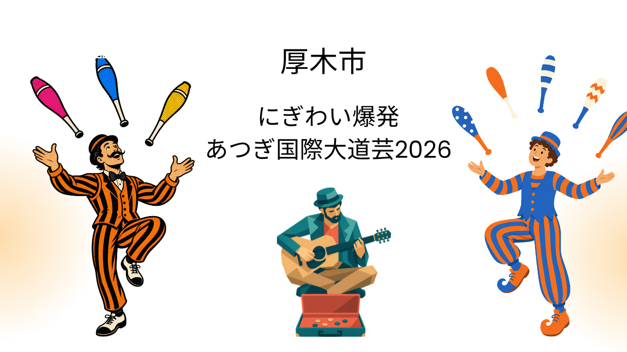 厚木市 にぎわい爆発あつぎ国際大道芸2026と書かれた、ジャグリングやギター演奏をする大道芸人のイラスト
