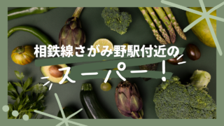 相鉄線さがみ野駅付近のスーパーと書かれた、野菜が並ぶ写真