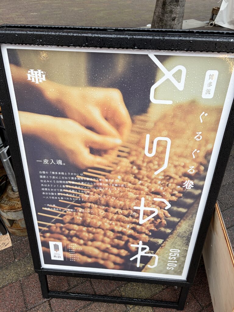 博多とりかわ長政の看板(博多流 ぐるぐる巻 とりかわ)