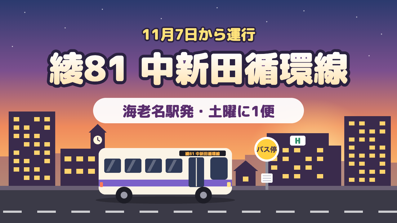 相鉄バス 綾81系統 中新田循環線 11月7日から運行 海老名駅発・土曜に1便