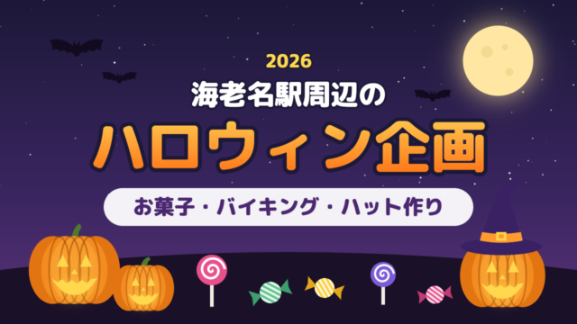 海老名駅周辺のハロウィン企画2026